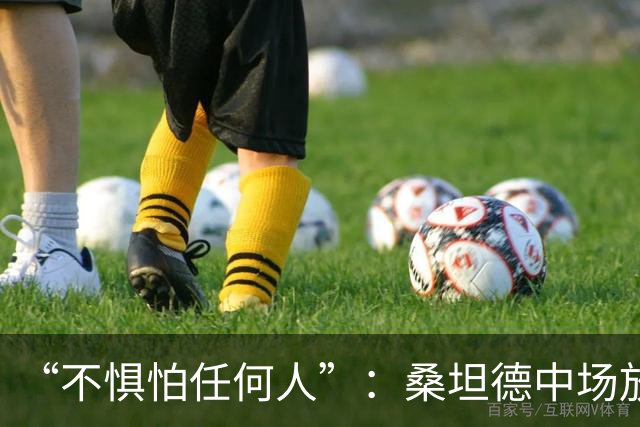 “不惧怕任何人”：桑坦德中场放话皇马，称贝尔纳多·席尔瓦是榜样