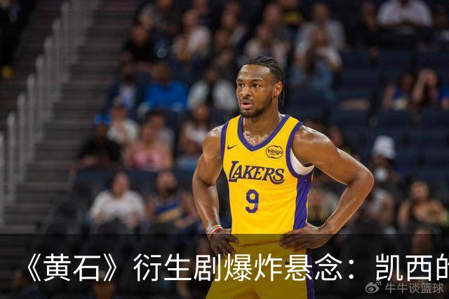 《黄石》衍生剧爆炸悬念：凯西的“莫妮卡替代者”要出事？