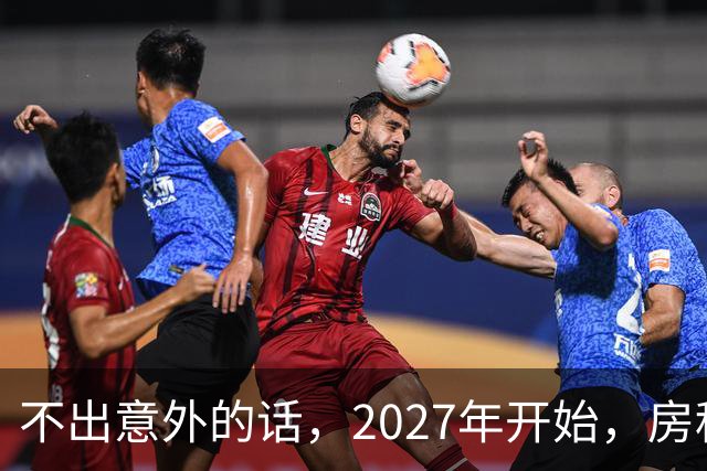 不出意外的话，2027年开始，房租、物业费、停车费将上演"大洗牌"