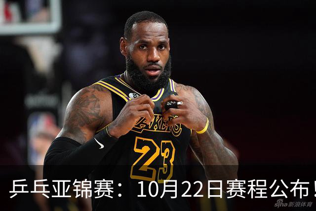 乒乓亚锦赛：10月22日赛程公布！诞生2项冠军，国乒冲击金牌