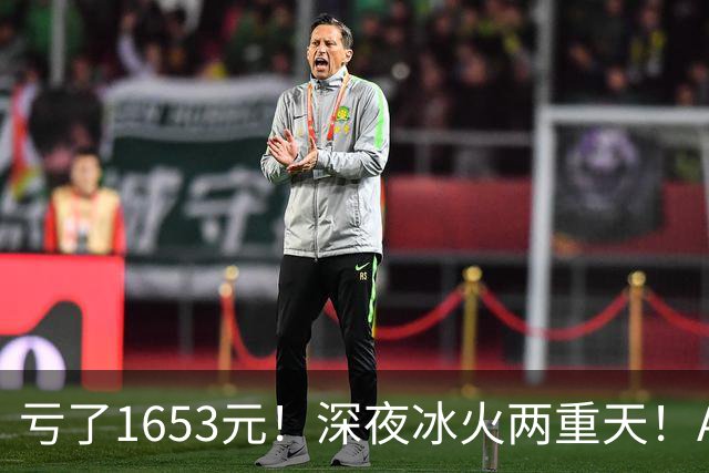 亏了1653元！深夜冰火两重天！A股要变天？