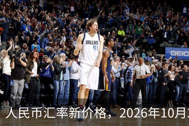 人民币汇率新价格，2026年10月24日，人民币汇率兑换各类外币最新中间价