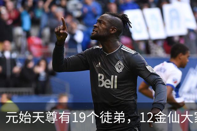 元始天尊有19个徒弟，12金仙大家熟悉，还有5人才是真正高手！