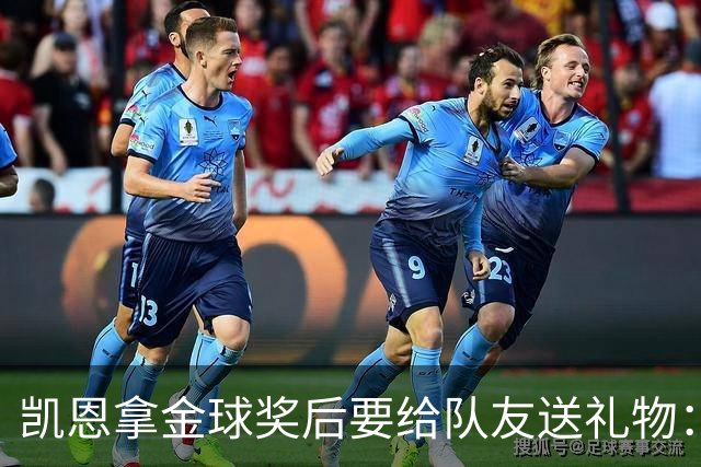 凯恩拿金球奖后要给队友送礼物：有人点名要手表