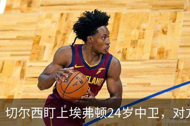 切尔西盯上埃弗顿24岁中卫，对方标价8000万镑