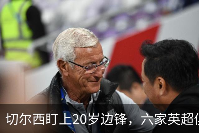 切尔西盯上20岁边锋，六家英超俱乐部同时关注