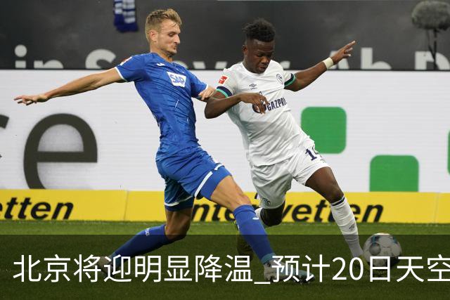 北京将迎明显降温 预计20日天空云量增多山区有弱降水