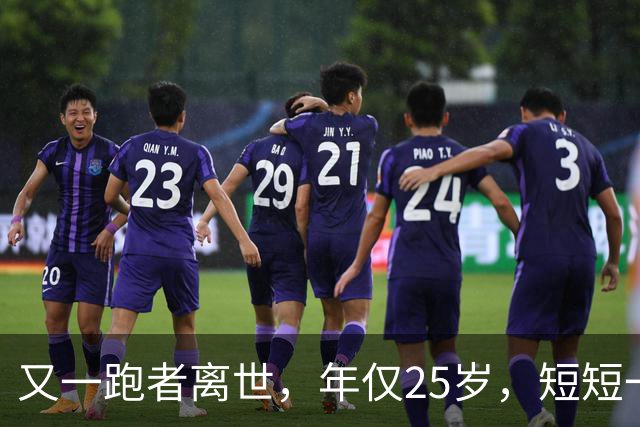 又一跑者离世，年仅25岁，短短一年，已有9位知名跑者跑步猝死