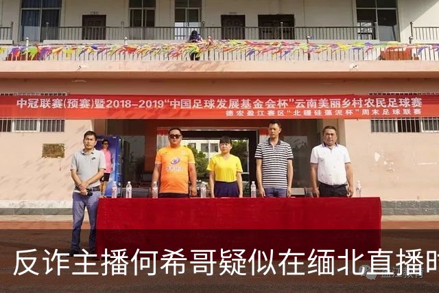 反诈主播何希哥疑似在缅北直播时出事，有网友称其送医不治