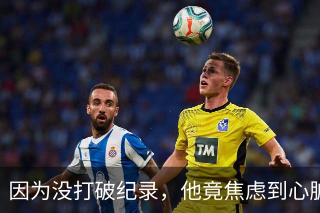 因为没打破纪录，他竟焦虑到心脏病发作？健身却健出心理疾病…