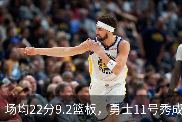 场均22分9.2篮板，勇士11号秀成库里新搭档