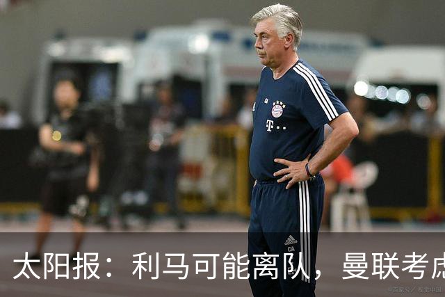 太阳报：利马可能离队，曼联考虑激活续约条款后出售