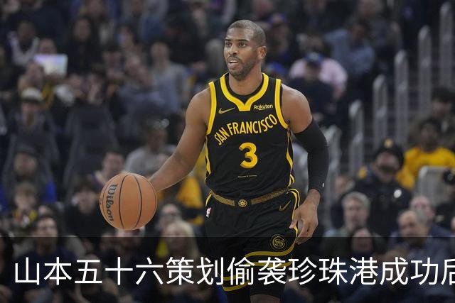 山本五十六策划偷袭珍珠港成功后，为什么不高兴，反而面如死灰？