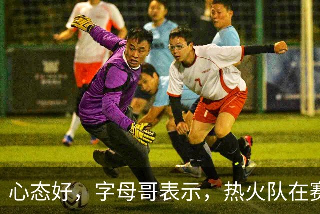 心态好，字母哥表示，热火队在赛季开局0胜4负后需要“深呼吸”