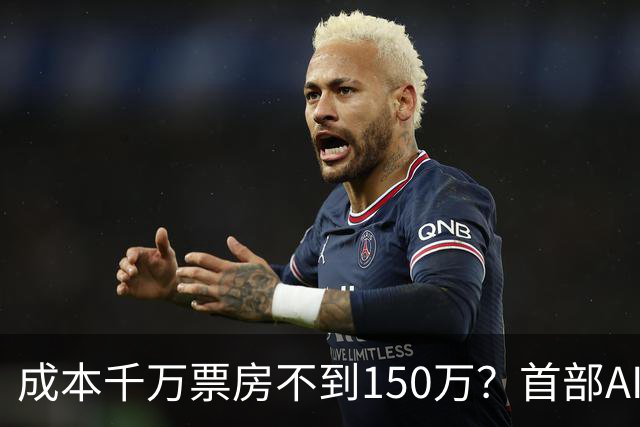 成本千万票房不到150万？首部AI电影《三星堆：未来往事》败走大银幕，出品方博纳四年多亏了超32亿
