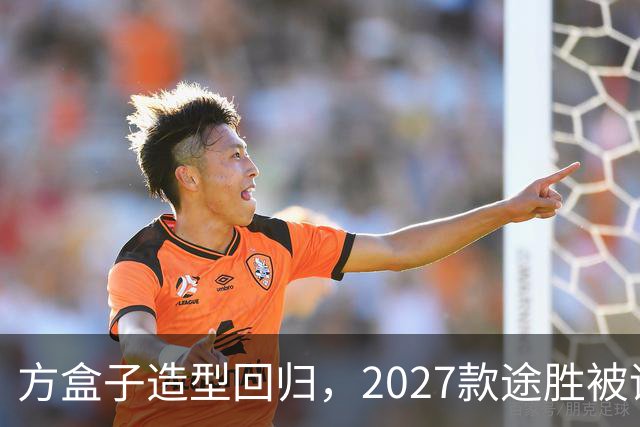 方盒子造型回归，2027款途胜被评像贴了经销商贴纸的概念车