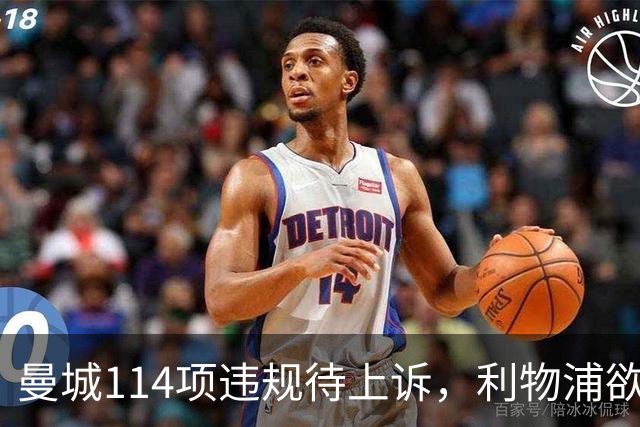 曼城114项违规待上诉，利物浦欲截胡沙利文