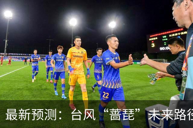 最新预测：台风“蔷琵”未来路径将大拐弯！23日夜间到24日，上海将有暴雨
