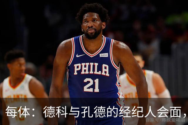 每体：德科与孔德的经纪人会面，巴萨不排除听取对孔德的报价