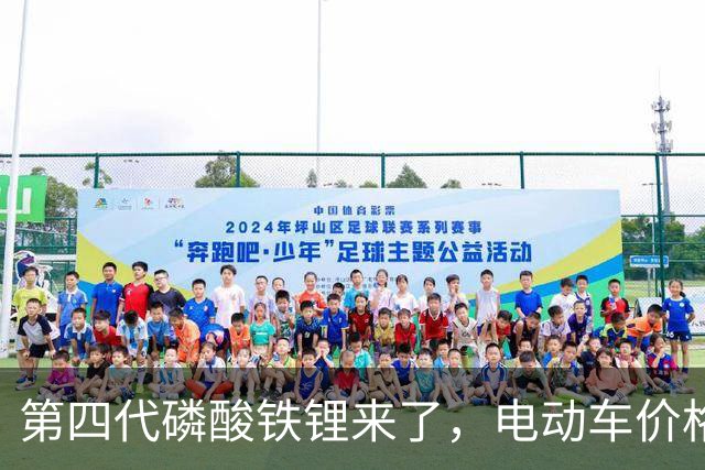 第四代磷酸铁锂来了，电动车价格会迎来大跳水吗？