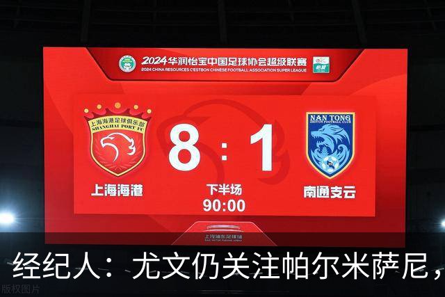 经纪人：尤文仍关注帕尔米萨尼，低价签下已无可能
