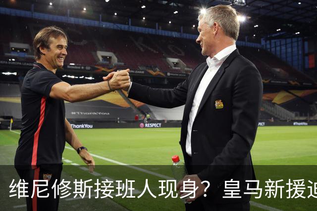 维尼修斯接班人现身？皇马新援迪奥曼德爆发，穆帅喜获争冠利器