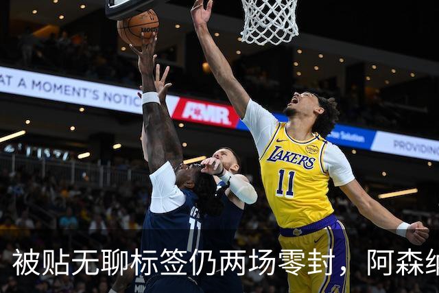 被贴"无聊"标签仍两场零封，阿森纳门将回应了