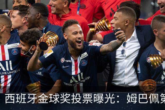 西班牙金球奖投票曝光：姆巴佩第一，凯恩第三