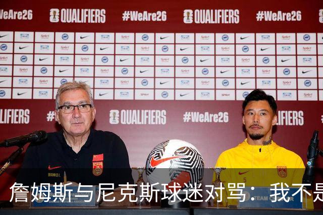 詹姆斯与尼克斯球迷对骂：我不是西海岸人，我是俄亥俄人