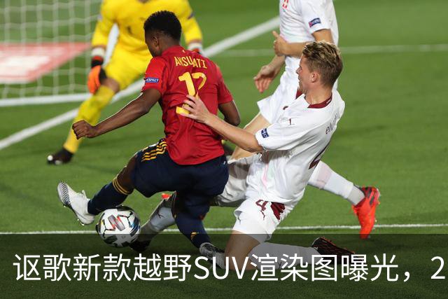讴歌新款越野SUV渲染图曝光，2028年亮相