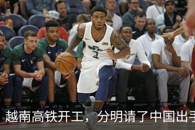 越南高铁开工，分明请了中国出手兜底，偏偏对中国一字不提？