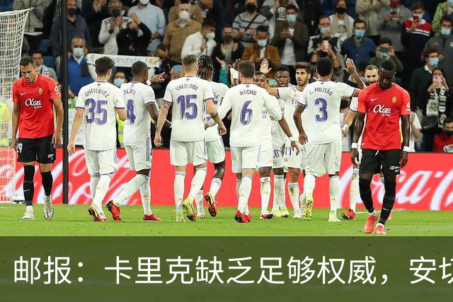 邮报：卡里克缺乏足够权威，安切洛蒂才是曼联需要的人