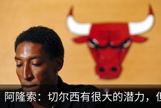 阿隆索：切尔西有很大的潜力，但不可能第一年就完成所有事情