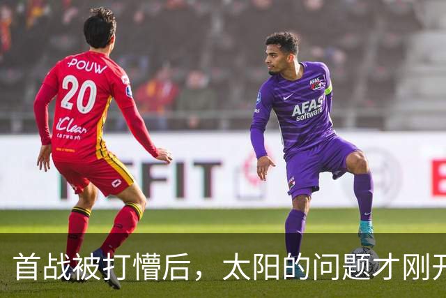 首战被打懵后，太阳的问题才刚开始