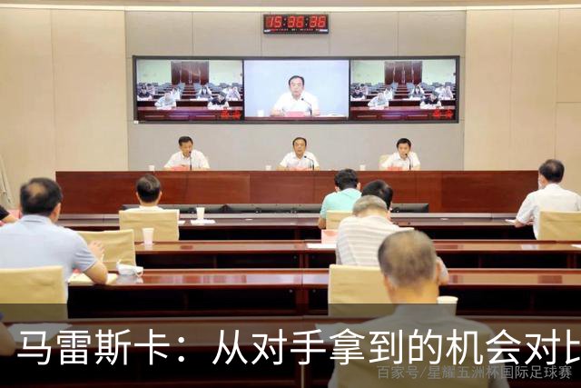 马雷斯卡：从对手拿到的机会对比来看，我们理应拿到更好的结果