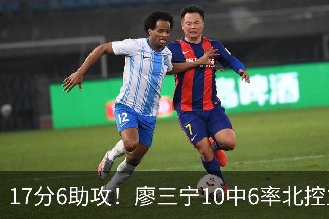17分6助攻！廖三宁10中6率北控主场胜江苏，扭伤离场无碍精彩发挥