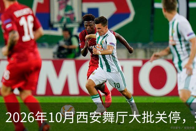 2026年10月西安舞厅大批关停，聋哑舞女集体迁徙成都爆满各大舞厅