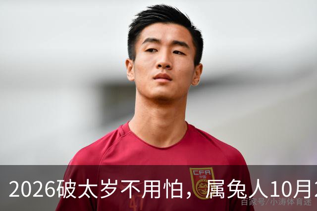 2026破太岁不用怕，属兔人10月20日后翻身，八年郁结一朝散！