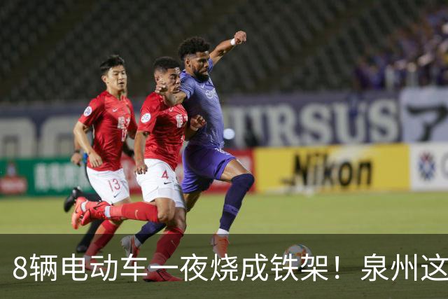 8辆电动车一夜烧成铁架！泉州这个小区拆光 50 个充电桩……