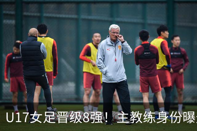 U17女足晋级8强！主教练身份曝光，曾获亚洲足球小姐，38岁仍未婚