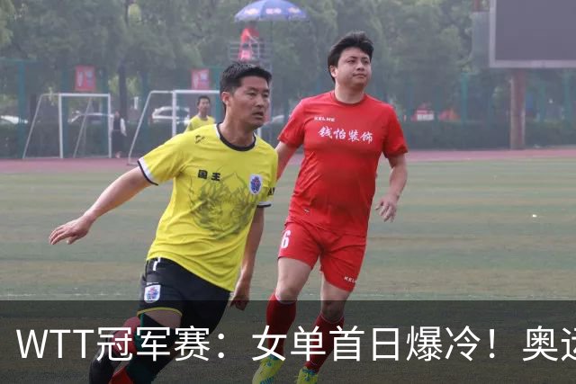 WTT冠军赛：女单首日爆冷！奥运亚军1:3出局，陈熠3:1逆转怪球手